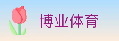 博业体育 logo
